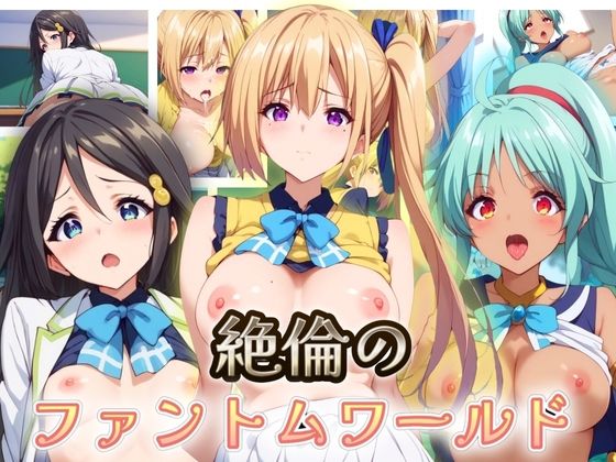 【人妻・主婦同人】絶倫のファントム・ワールド 厳選3キャラ│うどん屋かつ丼