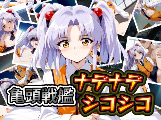 【人妻・主婦同人】亀頭戦艦ナデナデシコシコ│AI破壊神