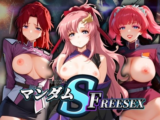 【人妻・主婦同人】亀頭戦士マンダムSEED FREESEX│エロ男爵