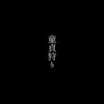 【人妻・主婦同人】童貞狩り│first impression