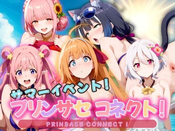 【人妻・主婦同人】プリンサセコネクト! サマーイベント!│エロ男爵