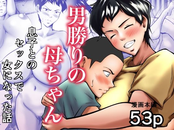 【人妻・主婦同人】男勝りの母ちゃんが息子とのセックスで女になった話│ペンタクル