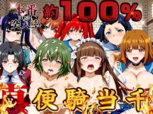 【人妻・主婦同人】真便騎当千 〜本番突入率100％〜│うどん屋かつ丼