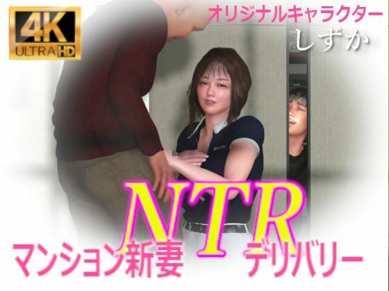 【人妻・主婦同人】マンション新妻NTRデリバリー│秘密らぶ