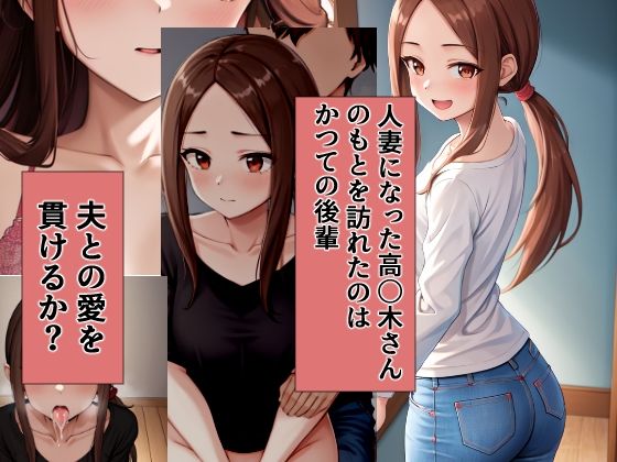 【人妻・主婦同人】元高〇木さんのもとに後輩がやってきた 前編│愛