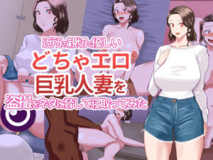 【人妻・主婦同人】近所の親切で優しいどちゃエロ巨乳人妻を盗撮をネタに脅して寝取ってみた│夜行レーベル