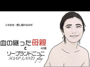 【人妻・主婦同人】血の継った母親とソープランドごっこ│あいうえ男