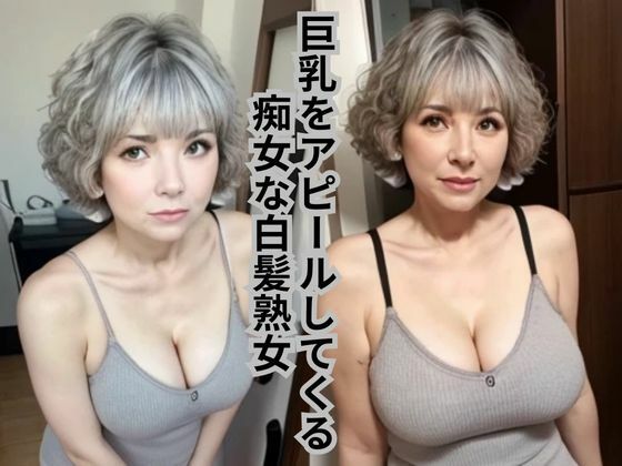 【人妻・主婦同人】［AI美女写真集］巨乳をアピールしてくる痴女な白髪熟女│AI美女フェロモン出版