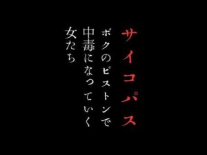 【人妻・主婦同人】ボクのピストンで中毒になっていく女たち│first impression