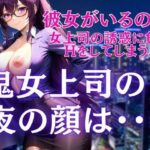 【人妻・主婦同人】鬼女上司の夜の顔は・・・彼女がいるのに誘惑に負けて│ぷるんぷるんいちご