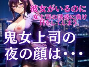 【人妻・主婦同人】鬼女上司の夜の顔は・・・彼女がいるのに誘惑に負けて│ぷるんぷるんいちご