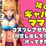 【人妻・主婦同人】隣のギャルママにコスプレさせたら興奮して跨ってきた！！│ぱんぱんぼうぼう