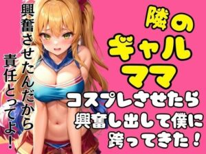 【人妻・主婦同人】隣のギャルママにコスプレさせたら興奮して跨ってきた！！│ぱんぱんぼうぼう