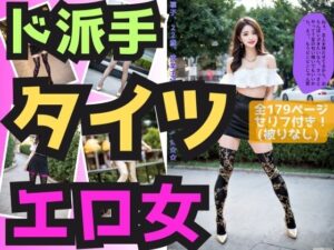【人妻・主婦同人】ド派手なタイツを履いたエロいオンナ│あらぶるま18＋