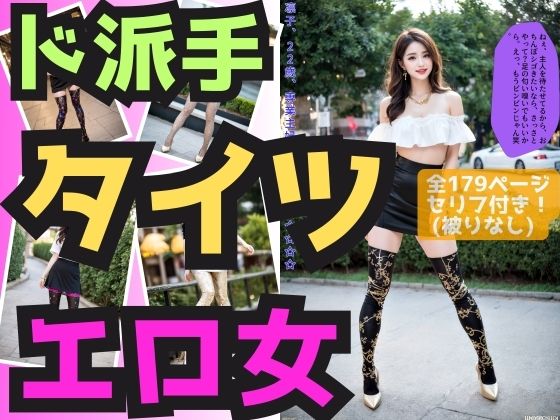 【人妻・主婦同人】ド派手なタイツを履いたエロいオンナ│あらぶるま18＋