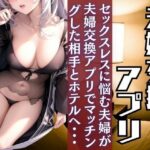 【人妻・主婦同人】セックスレスに悩む二組の夫婦がお互いのパートナーを交換して・・・│muse