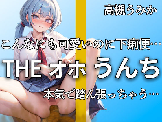 【人妻・主婦同人】【オホ声踏ん張りうんち 下痢音合計11ブチュブチュ!!】可愛すぎる保育士の完全プライベートうんち こんなの恥ずかしすぎるよ・・・下痢音ブリュウウ【高槻うみか】│やーど