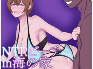 【人妻・主婦同人】NTRビーチin海の家│鶴の庵