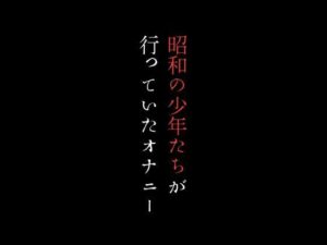 【人妻・主婦同人】昭和の少年たちが行っていたオナニー│first impression