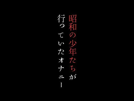 【人妻・主婦同人】昭和の少年たちが行っていたオナニー│first impression