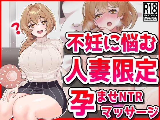 【人妻・主婦同人】不妊に悩む人妻限定、孕ませNTRマッサージ│音鳥心愛