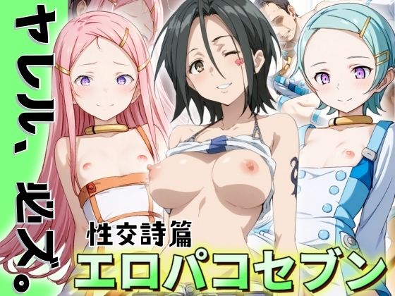 【人妻・主婦同人】エロバコセブン 性交詩編 〜ヤレル、必ズ。〜│うどん屋かつ丼