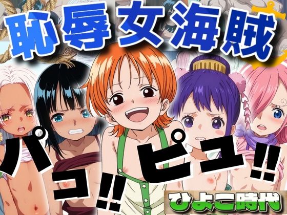 【人妻・主婦同人】恥辱女海賊 ひよこ時代│エロ男爵