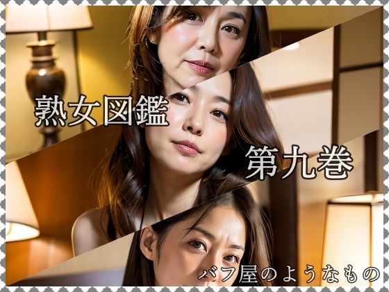 【人妻・主婦同人】熟女図鑑 第9巻│バフ屋のようなもの