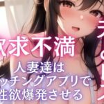 【人妻・主婦同人】夫とレス問題 欲求不満人妻たちはマッチングアプリで爆発させる│ぱこぱこの彼方