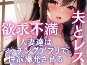 【人妻・主婦同人】夫とレス問題 欲求不満人妻たちはマッチングアプリで爆発させる│ぱこぱこの彼方