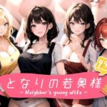 【人妻・主婦同人】となりの若奥様│aru’s art studio