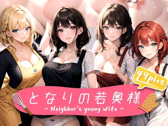 【人妻・主婦同人】となりの若奥様│aru’s art studio