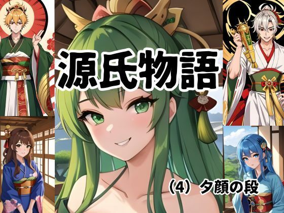 【人妻・主婦同人】ちょっとエッチな 源氏物語(4)夕顔│しんわ出版