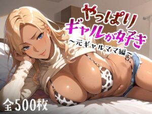 【人妻・主婦同人】やっぱりギャルが好き 〜元ギャルママ編〜│愛玩ファクトリー