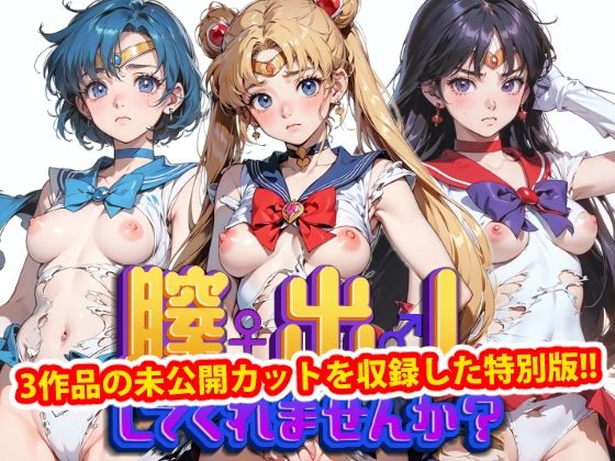 【人妻・主婦同人】膣出ししてくれませんか?-未公開カット特別版 vol1-│Mr.Eの研究室