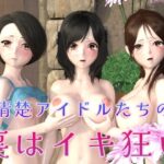 【人妻・主婦同人】清楚アイドルたちの裏はイキ狂い（3D4Kアニメ）│ruana