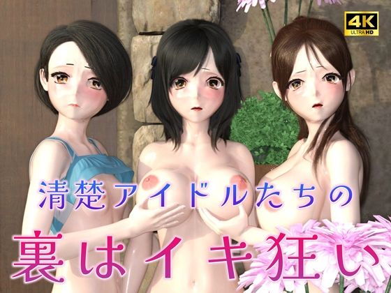 【人妻・主婦同人】清楚アイドルたちの裏はイキ狂い(3D4Kアニメ)│ruana
