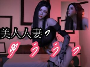 【人妻・主婦同人】美人人妻モモちゃんの初めての浮気物語【動画3本】│異世界転生