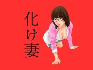 【人妻・主婦同人】化け妻│moon chair
