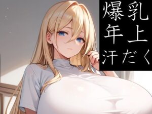 【人妻・主婦同人】爆乳のお姉さま方も汗だくSEXがしたいだけ│Take a noon