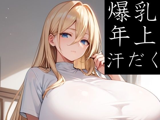 【人妻・主婦同人】爆乳のお姉さま方も汗だくSEXがしたいだけ│Take a noon