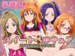 【人妻・主婦同人】スイートペロキュア 私服編│うどん屋かつ丼
