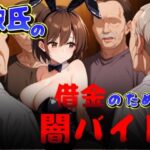 【人妻・主婦同人】彼氏の借金のために闇バイト│AuroraStudio