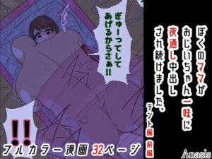 【人妻・主婦同人】ぼくのママがおじいちゃん一味に夜通し中出しされ続けました。 テント編 前編│Sistny＆Anasis