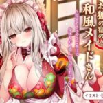 【人妻・主婦同人】お狐の宿の和風メイドさん〜超密着ささやきご奉仕で身体も心も癒してくれるお話♪〜【バイノーラル/巨乳/京都弁】│巨乳大好き屋