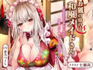 【人妻・主婦同人】お狐の宿の和風メイドさん〜超密着ささやきご奉仕で身体も心も癒してくれるお話♪〜【バイノーラル/巨乳/京都弁】│巨乳大好き屋
