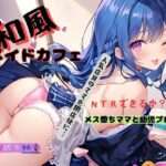 【人妻・主婦同人】和風メイドカフェの店員さんは人妻？〜人気店員のママを閉店後に…NTRできるか？メス堕ちママとプレー│九谷さんと愉快な仲間たち