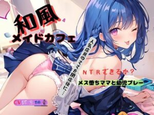 【人妻・主婦同人】和風メイドカフェの店員さんは人妻？〜人気店員のママを閉店後に…NTRできるか？メス堕ちママとプレー│九谷さんと愉快な仲間たち
