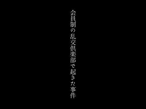 【人妻・主婦同人】会員制の乱交倶楽部で起きた事件│first impression