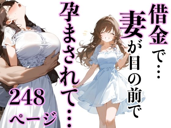 【人妻・主婦同人】借金で…妻が目の前で孕ませられて…│もみじもみもみ工房